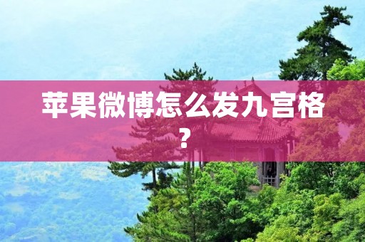 苹果微博怎么发九宫格?