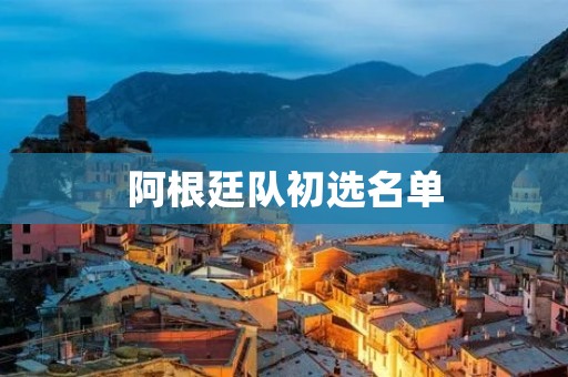 阿根廷队初选名单:梅西领衔,新秀亮相 阿根廷队初选名单:梅西领衔,新秀亮相
