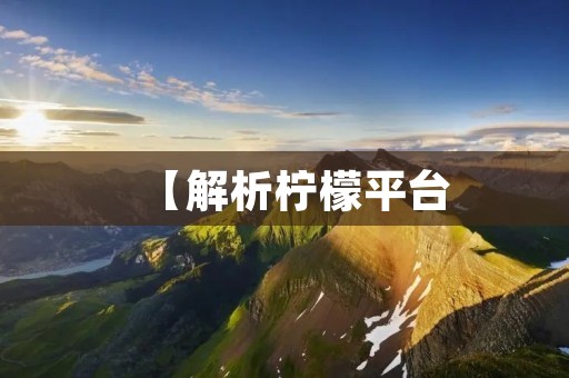 【解析柠檬平台：一个革新传统教育的新兴力量】