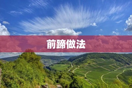 前蹄做法:如何正确地进行前蹄修整? 前蹄做法:如何正确地进行前蹄修整?