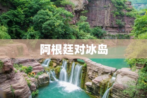 阿根廷对冰岛：世界杯首战揭幕战