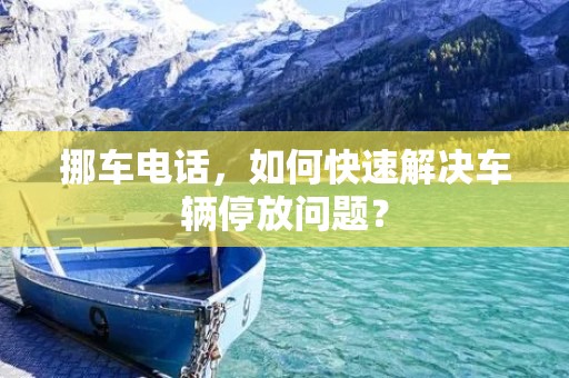 挪车**，如何快速解决车辆停放问题？