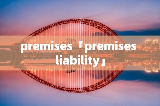 premises「premises liability」