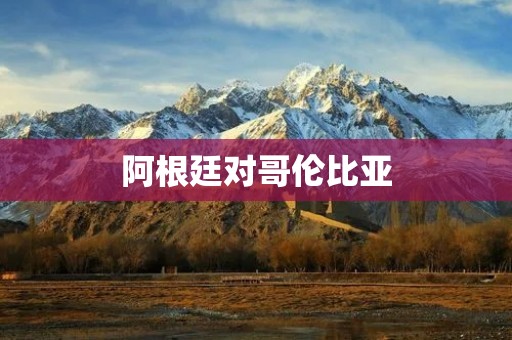 阿根廷对哥伦比亚:美洲杯强强对决 阿根廷对哥伦比亚:美洲杯强强对决