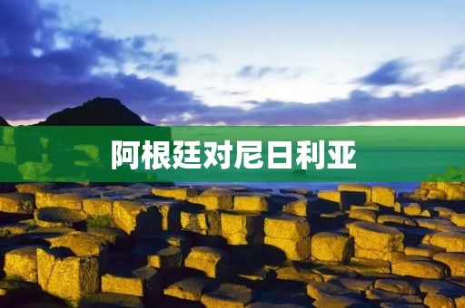 阿根廷对尼日利亚:梅西破门帮助阿根廷险胜 阿根廷对尼日利亚:梅西破门帮助阿根廷险胜