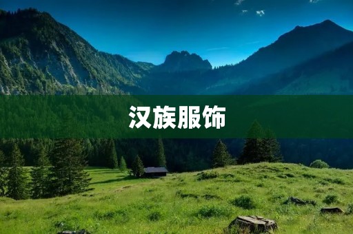 汉族服饰:传承千年的文化瑰宝 汉族服饰:传承千年的文化瑰宝