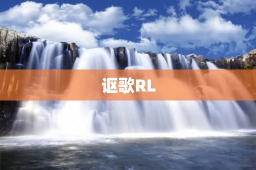 讴歌RL:强化学习在现实生活中的应用 讴歌RL:强化学习在现实生活中的应用