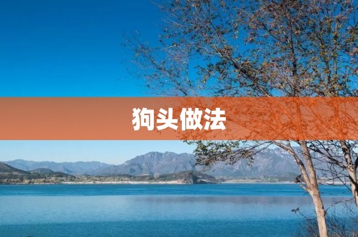 狗头做法:让你轻松制作出惊艳好看的表情包 狗头做法:让你轻松制作出惊艳好看的表情包