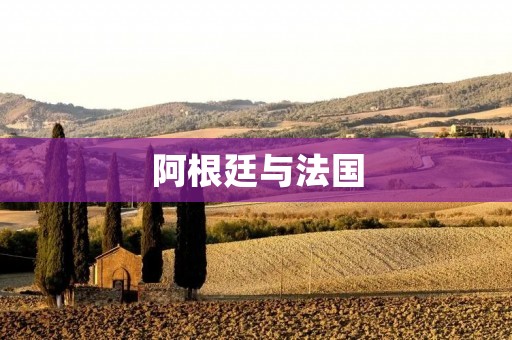 阿根廷与法国：足球之争