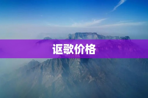讴歌价格:豪华与实用的平衡 讴歌价格:豪华与实用的平衡