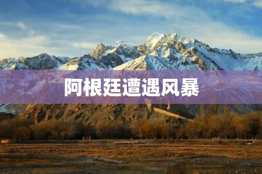 阿根廷遭遇风暴:灾情严重 阿根廷遭遇风暴:灾情严重