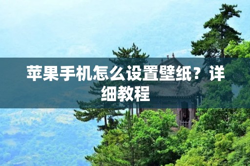 苹果手机怎么设置壁纸?详细教程