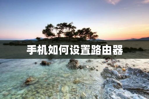 手机如何设置路由器