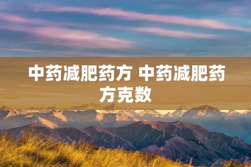 中药减肥药方 中药减肥药方克数
