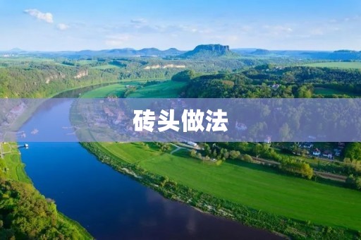 砖头做法:DIY打造美丽又实用的砖头小物件 砖头做法:DIY打造美丽又实用的砖头小物件