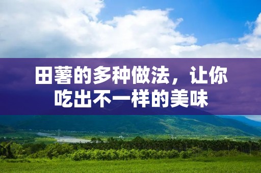 田薯的多种做法，让你吃出不一样的美味