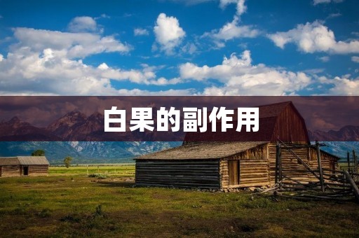 白果的副作用：需要注意的事项