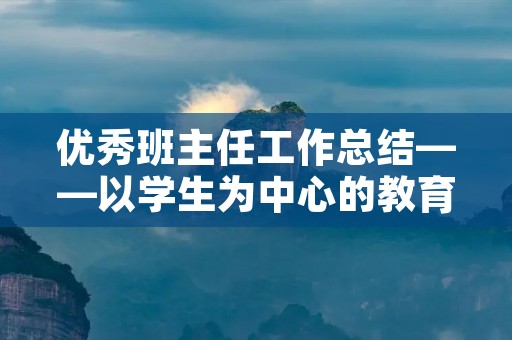 优秀班主任工作总结——以学生为中心的教育服务