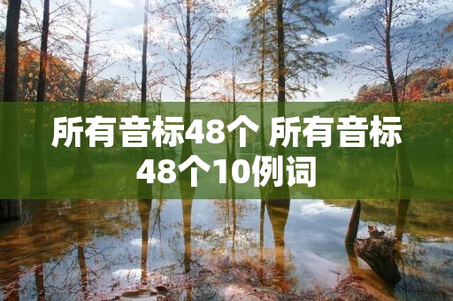 所有音标48个 所有音标48个10例词