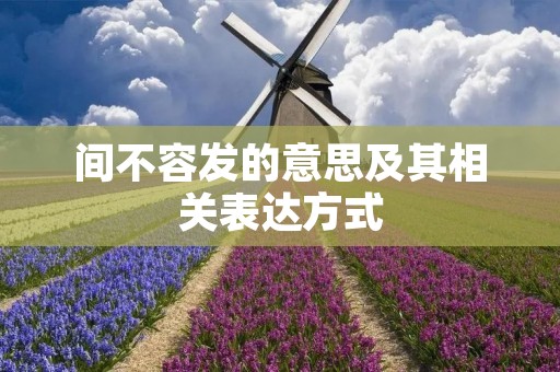 间不容发的意思及其相关表达方式