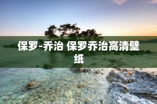保罗-乔治 保罗乔治高清壁纸