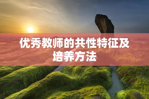 优秀教师的共性特征及培养方法