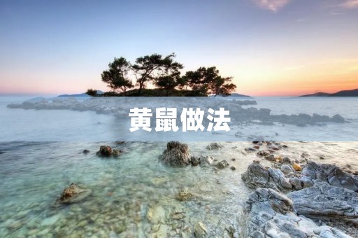 黄鼠做法：美味佳肴，美食佳话