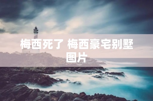 梅西死了 梅西豪宅别墅图片