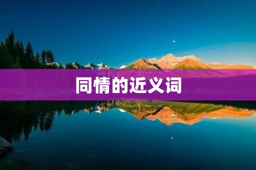 同情的近义词:怜悯、同情心、同情、慈悲、忧虑、关切、同病相怜、体谅、同情人、同情者、同情心理、怜悯心理 同情的近义词:怜悯、同情心、同情、慈悲、忧虑、关切、同病相怜、体谅、同情人、同情者、同情心理、怜悯心理