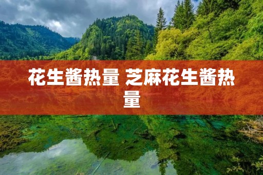 花生酱热量 芝麻花生酱热量