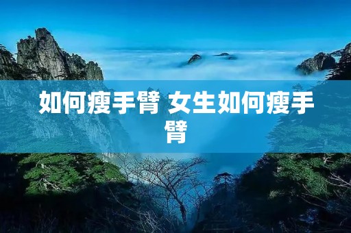 如何瘦手臂 女生如何瘦手臂 如何瘦手臂 女生如何瘦手臂