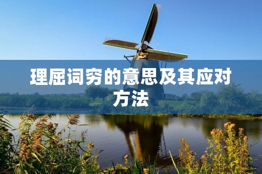 理屈词穷的意思及其应对方法