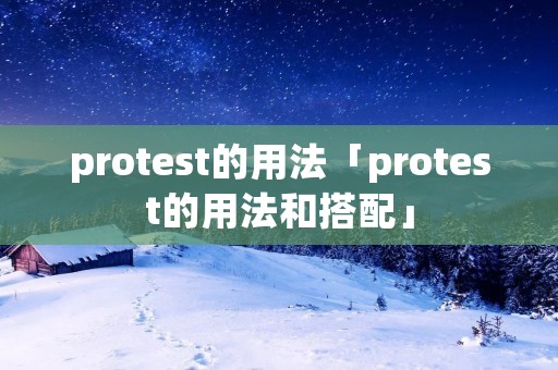 protest的用法「protest的用法和搭配」