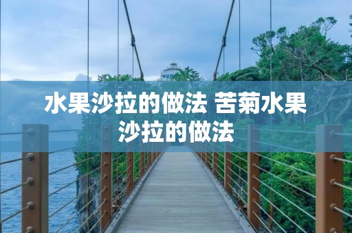 水果沙拉的做法 苦菊水果沙拉的做法