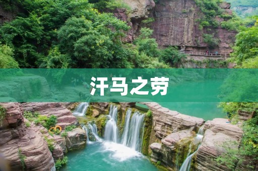 汗马之劳:传统文化中的辛勤劳动 汗马之劳:传统文化中的辛勤劳动