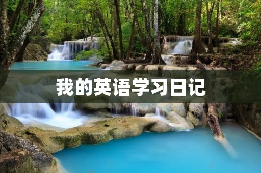 我的英语学习日记 我的英语学习日记