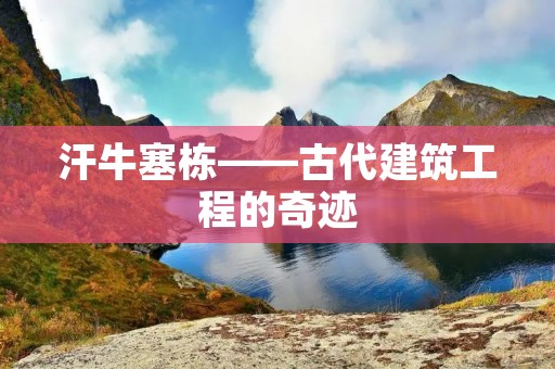 汗牛塞栋——古代建筑工程的奇迹