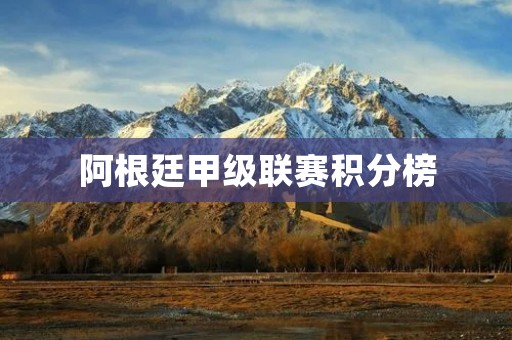 阿根廷甲级联赛积分榜:竞技水平高涨,豪门实力强劲 阿根廷甲级联赛积分榜:竞技水平高涨,豪门实力强劲