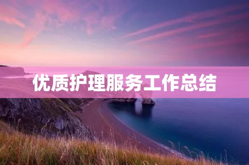优质护理服务工作总结