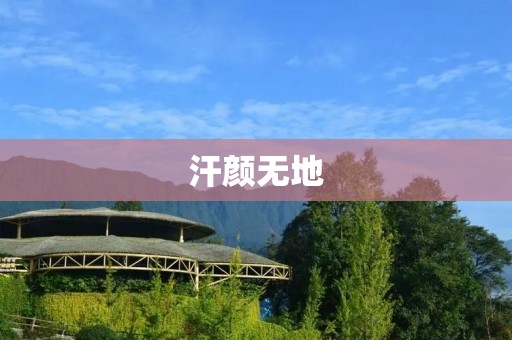汗颜无地:当自己的无知成为笑柄 汗颜无地:当自己的无知成为笑柄