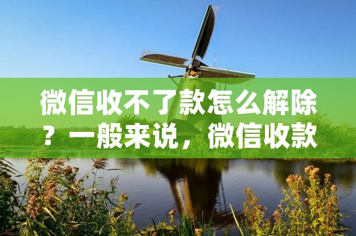 微信收不了款怎么解除?一般来说,微信收款出现异常情况,可能是由于账户异常、网络问题、版本过低、收款设置不正确等多种原因导致的。如果你遇到了这样的问题,不要惊慌,下面我将为你介绍几种常见的解决方法。