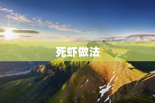 死虾做法:清蒸、干煸、糖醋三种做法 死虾做法:清蒸、干煸、糖醋三种做法