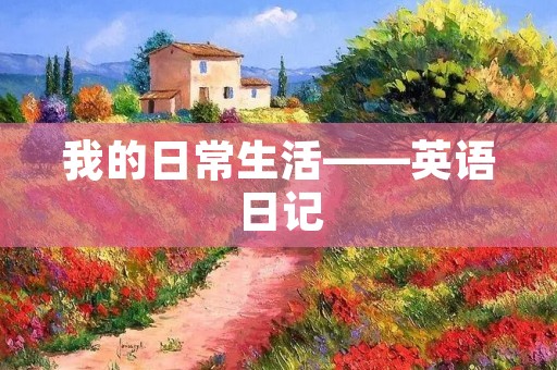 我的日常生活——英语日记