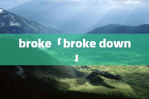 broke「broke down」