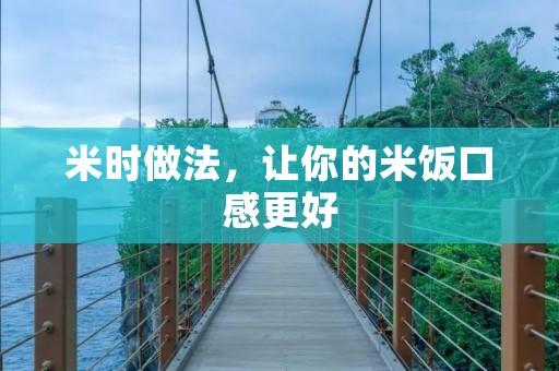 米时做法,让你的米饭口感更好 米时做法,让你的米饭口感更好