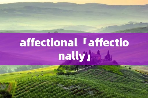 affectional「affectionally」