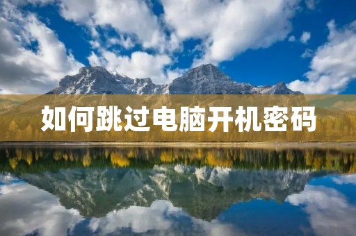 如何跳过电脑开机密码