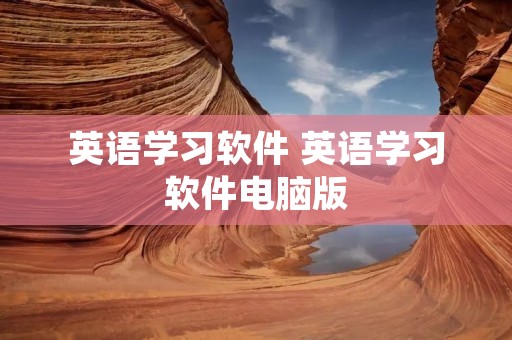 英语学习软件 英语学习软件电脑版