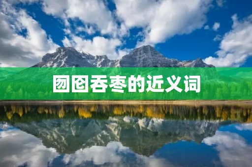 囫囵吞枣的近义词:草率、马虎、粗枝大叶、不加区分、不加思索、漫不经心、随意、马马虎虎、草草了事、草草收场、一刀两断、不求甚解、浅尝辄止、肤浅、片面、浅薄、不深入、不透彻。