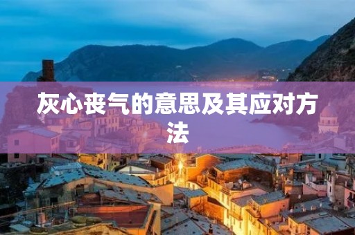 灰心丧气的意思及其应对方法
